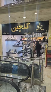فروشگاه کفش سایزبزرگ گلچین