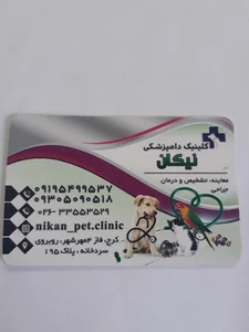 کلینیک دامپزشکی نیکان