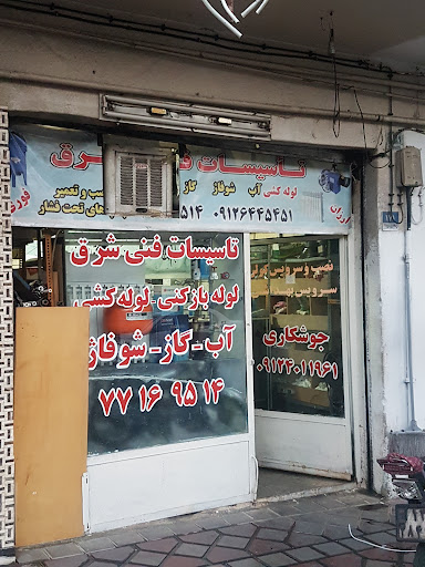تاسیسات فنی شرق