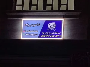 آموزشگاه آزاد فنی و حرفه ای ندا دریس زاده
