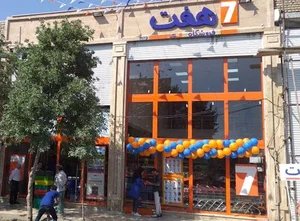 فروشگاه هفت