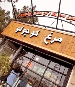 فست فود مرغ کوچولو