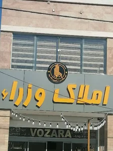 گروه ساختمانی و مشاورین املاک وزرا شیراز
