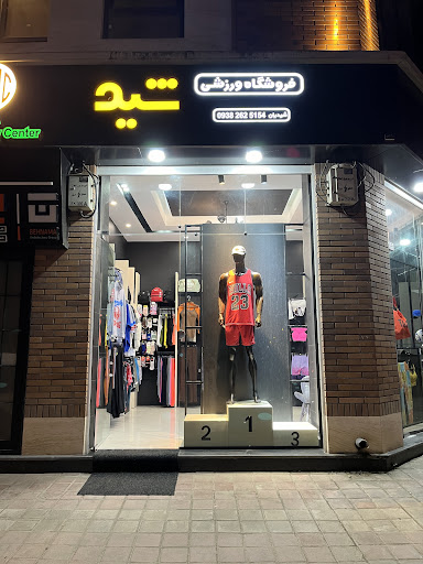 لباس ورزشی شید