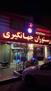 رستوران جهانگیری