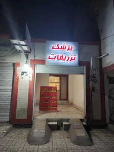 درمانگاه و مرکز تزریقات