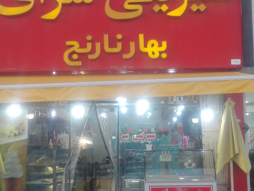 شیرینی سرای بهار نارنج
