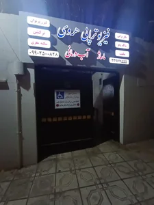 فیزیوتراپی هروی ( پاسداران )