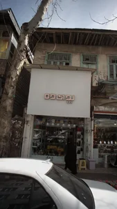 کفش پدیده 2