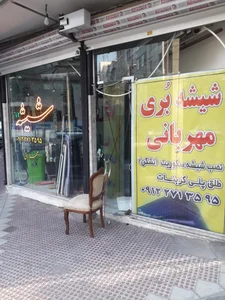 شیشه بری مهربانی 2
