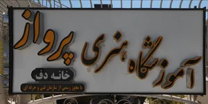 آموزشگاه موسیقی پرواز