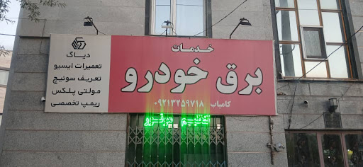 تنظیم موتور و تعمیرات ایسیو مهندس کامیاب