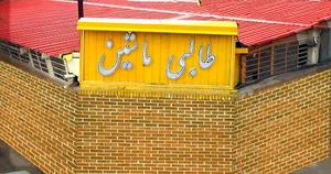 شرکت طالبی ماشین