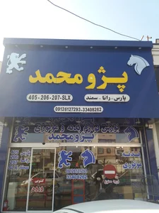 پژو محمد (بورس لوازم یدکی بدنه و موتوری پژو)