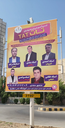 آموزشگاه (تیم آموزشی تیزهوشان)تات TAT