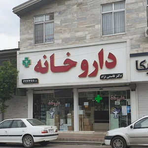 داروخانه دکتر قاسمی نژاد