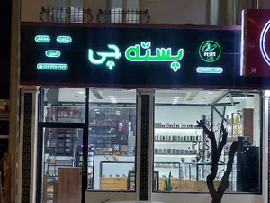 فروشگاه آجیل و خشکبار و شکلات پسته چی