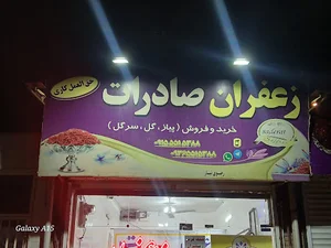 زعفران صادرات.علی رضوی تبار