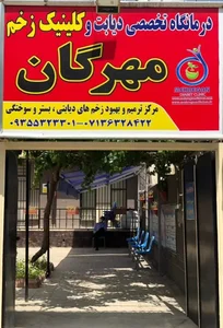 درمانگاه تخصصی دیابت مهرگان 5