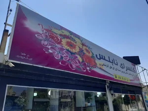 گلسرای نابلوس