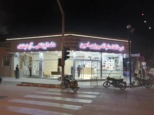 درمانگاه شبانه‌روزی امین 3