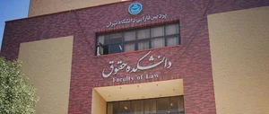 دانشکده حقوق Law College