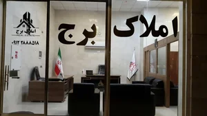 املاک برج 3
