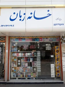 کتابفروشی خانه زبان