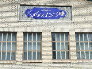 مرکز آموزش فنی وحرفه ای شماره یک گرگان
