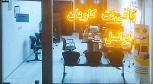 کافی نت کاویان 3