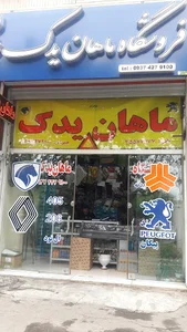 ماهان یدک