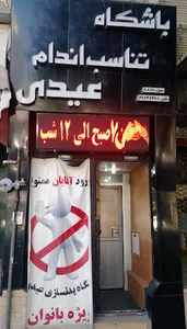 آکادمی تناسب اندام عیدی