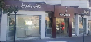 کاشی و سرامیک تبریز