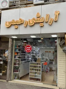 آرایشی رحیمی