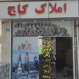 املاک کاج