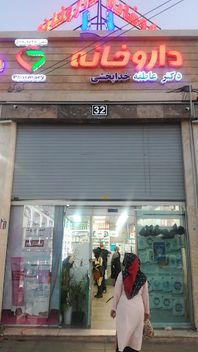 داروخانه دکتر عاطفه خدابخشی