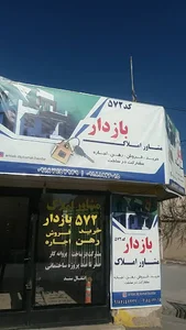 مشاوراملاک ۵۷۲ بازدار