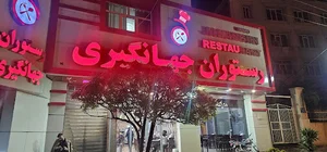 رستوران جهانگیری