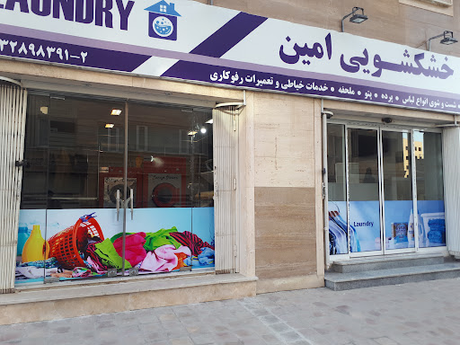 خشکشویی امین