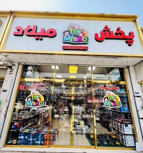 پخش اسباب بازی میلاد 2