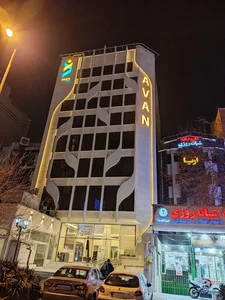 مرکز پیشرفته پزشکی آوان 3