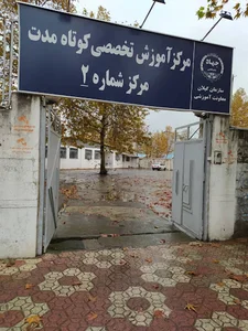 آموزشگاه کوتاهمدت جهاد دانشگاهی
