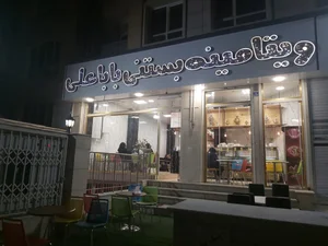 ویتامینه بستنی بابا علی 2