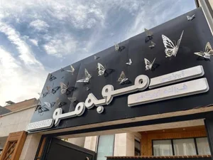 سالن زیبایی فرزانه ابریشمی 3