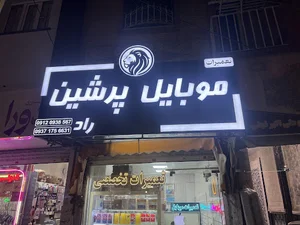 پرشین موبایل