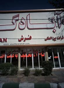 فروشگاه فرش آبادگران 2