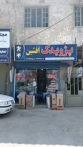 لوازم یدکی افشین محمدی
