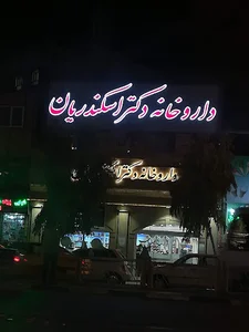 داروخانه دكتر اسكندريان