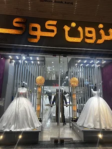 مزون کوک