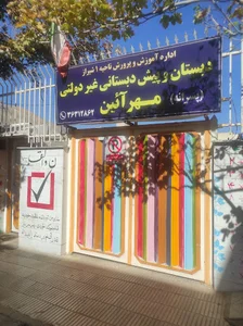 دبستان مهرآیین